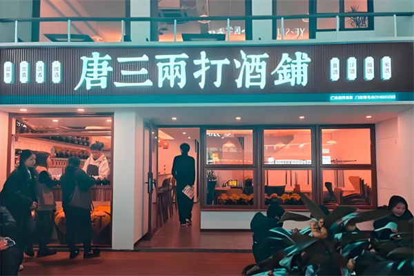 唐三两打酒铺 唐三两打酒铺