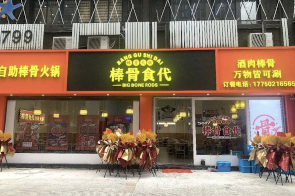 棒骨食代自助棒骨火锅