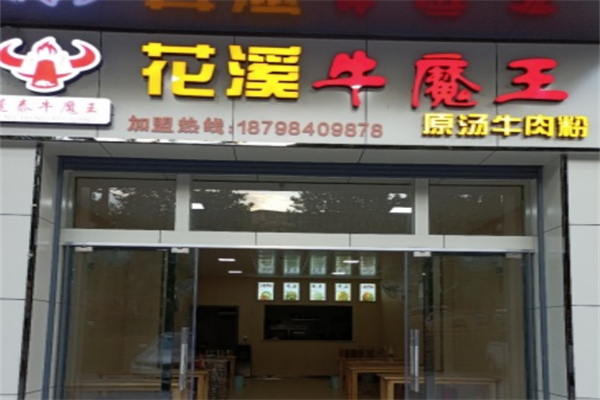 花溪牛魔王原汤牛肉粉