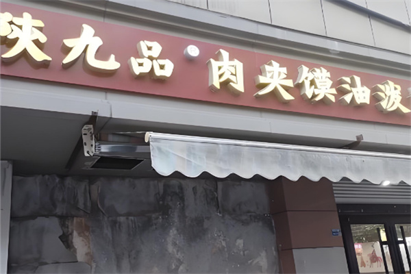 陕九品油泼面 陕九品油泼面