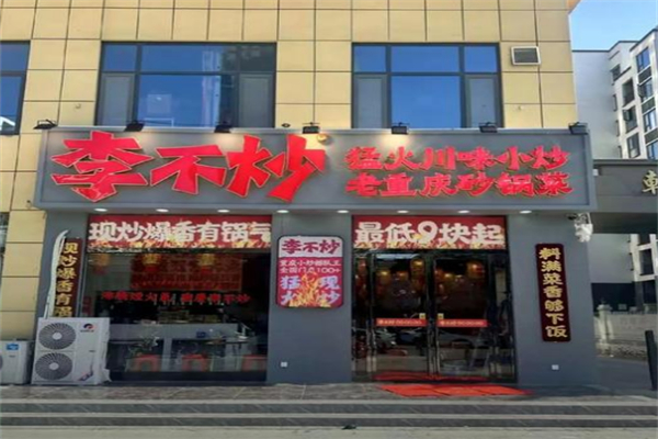 李不炒猛火现炒盖浇饭