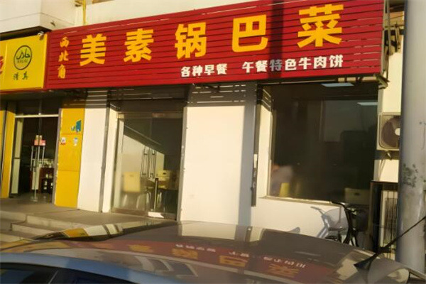 美素锅巴菜