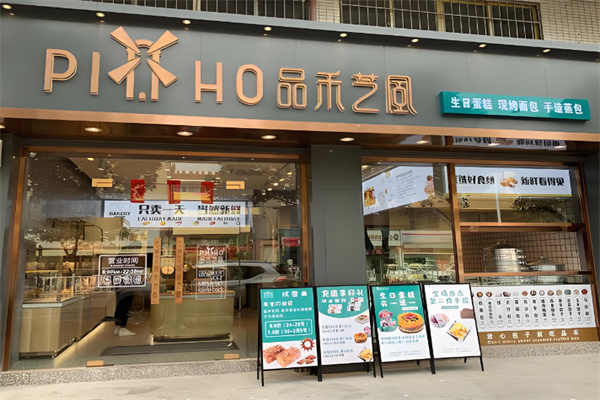 品禾芝风面包坊 品禾芝风面包坊