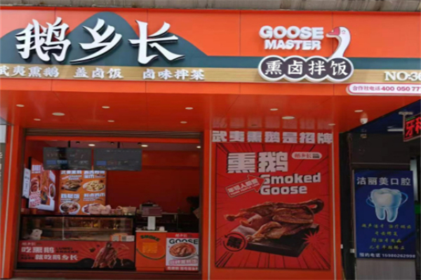 鹅乡长熏卤工坊 鹅乡长熏卤工坊