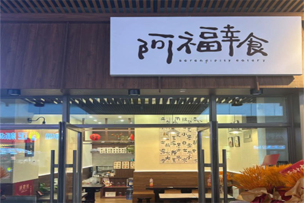 阿福幸食甜汤铺