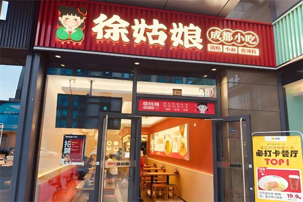 徐姑娘成都小吃 徐姑娘成都小吃