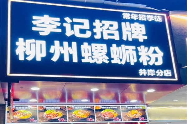 李记招牌柳州螺蛳粉