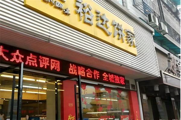 裕达饼家 裕达饼家