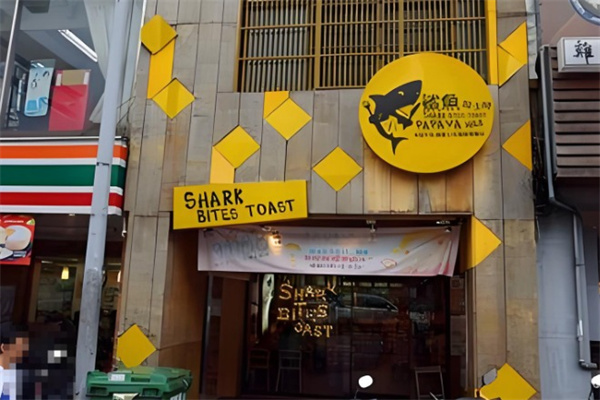 鲨鱼咬吐司 鲨鱼咬吐司