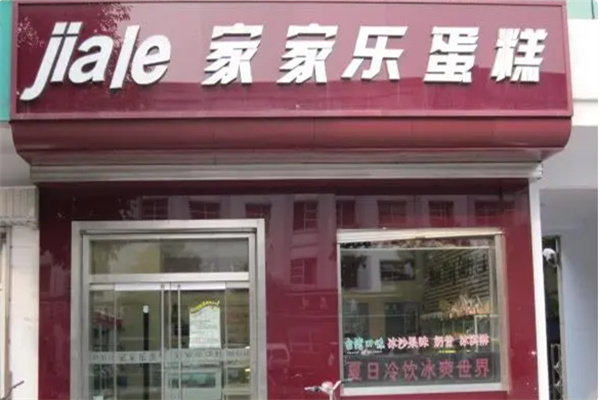 家家乐蛋糕 家家乐蛋糕