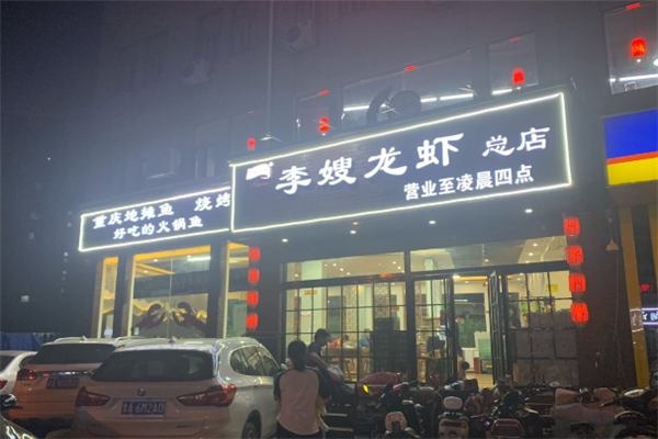 李嫂龙虾 李嫂龙虾