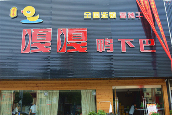 嘎嘎鸭下巴 嘎嘎鸭下巴