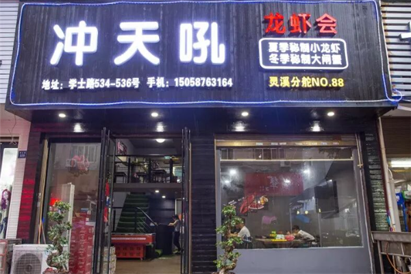 冲天吼秘制龙虾