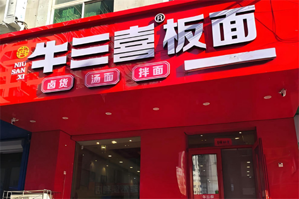 牛三喜板面 牛三喜板面
