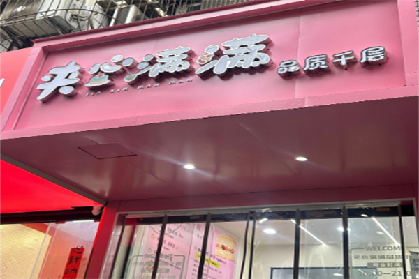 夹心满满品质千层 夹心满满品质千层