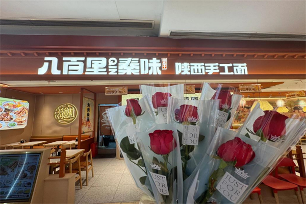 八百里秦味 八百里秦味