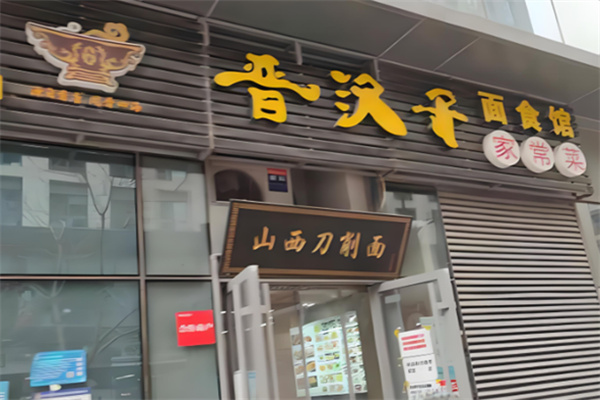 晋汉子面食馆