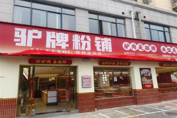 驴牌粉铺 驴牌粉铺