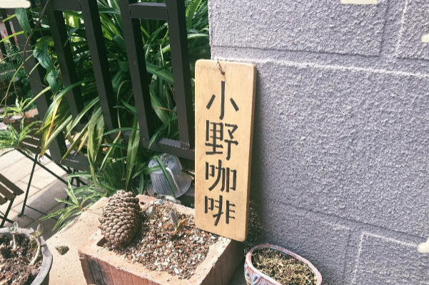 小野咖啡 小野咖啡