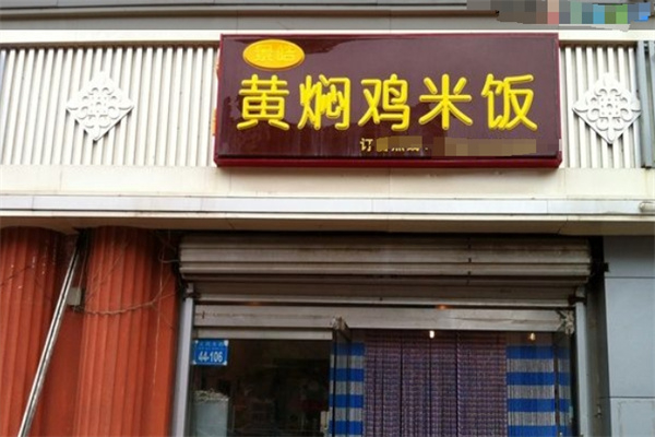 景皓黄焖鸡米饭