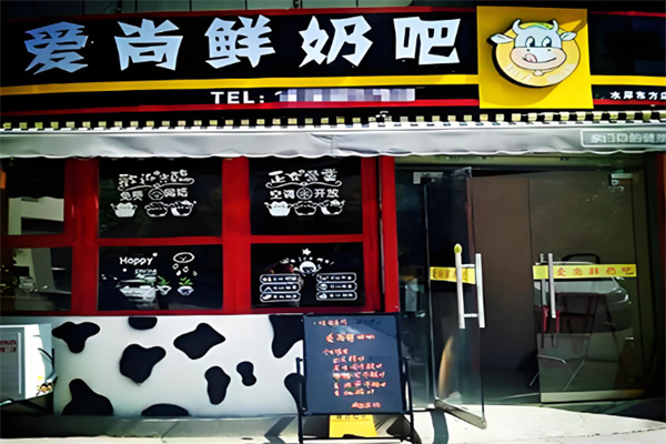 爱尚鲜奶吧 爱尚鲜奶吧