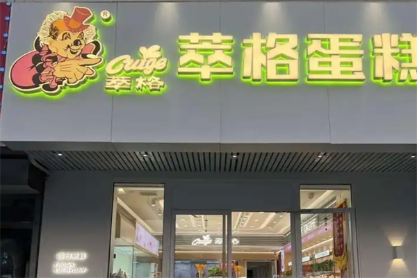 萃格蛋糕 萃格蛋糕