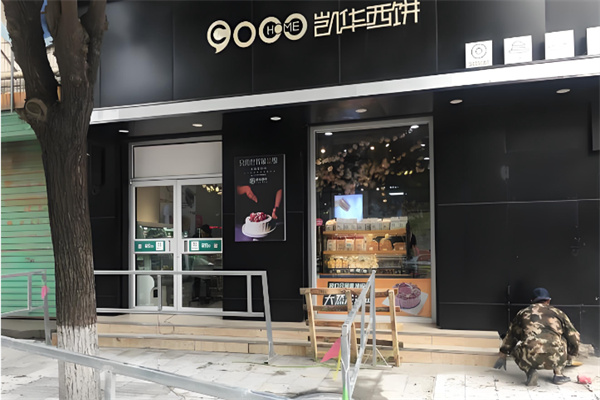 凯华西饼坊 凯华西饼坊