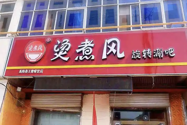 烫煮风旋转自助小火锅