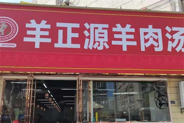 羊正源羊肉汤 羊正源羊肉汤