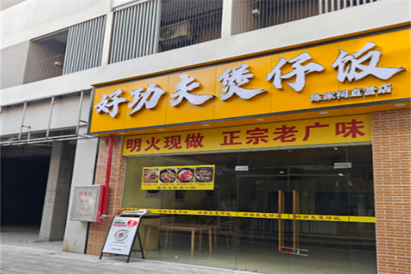 好功夫煲仔饭 好功夫煲仔饭