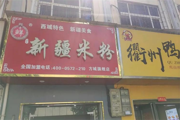 阿贵鲜新疆炒米粉