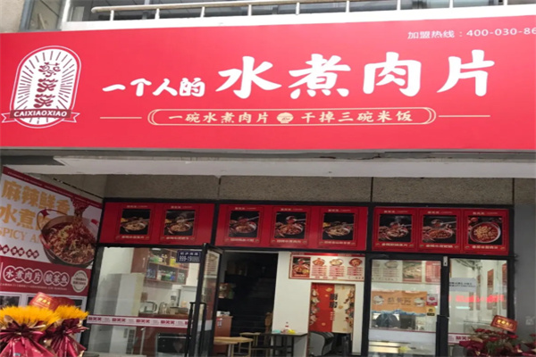 蔡笑笑一个人的水煮肉片 蔡笑笑一个人的水煮肉片