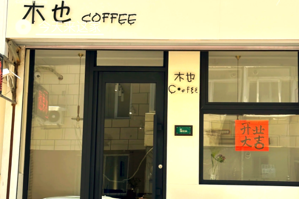 木也咖啡 木也咖啡