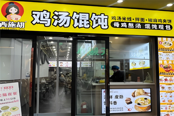 西施胡鸡汤馄饨