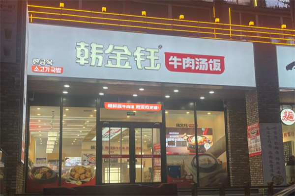 韩金钰牛肉汤饭 韩金钰牛肉汤饭