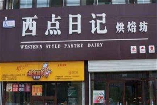 西点日记