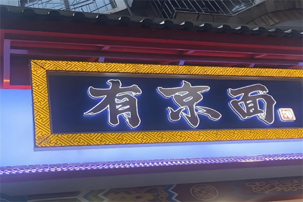 有京面•老北京炸酱面 有京面•老北京炸酱面