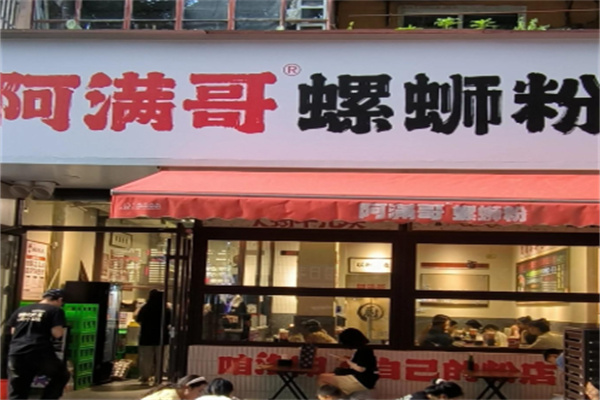 阿满哥螺蛳粉
