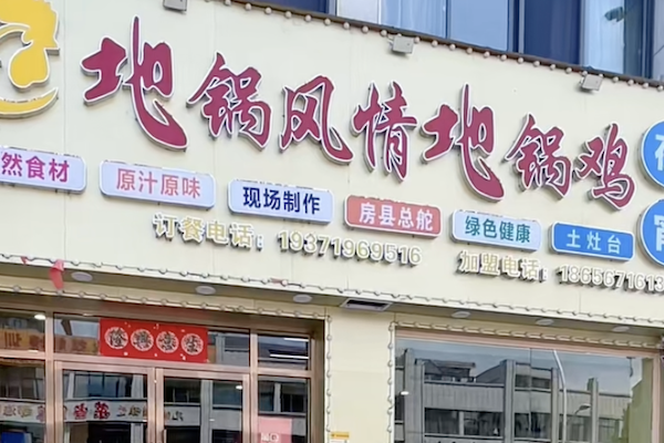 地锅风情地锅鸡 地锅风情地锅鸡
