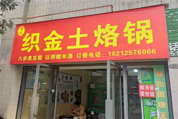 织金土烙锅 织金土烙锅