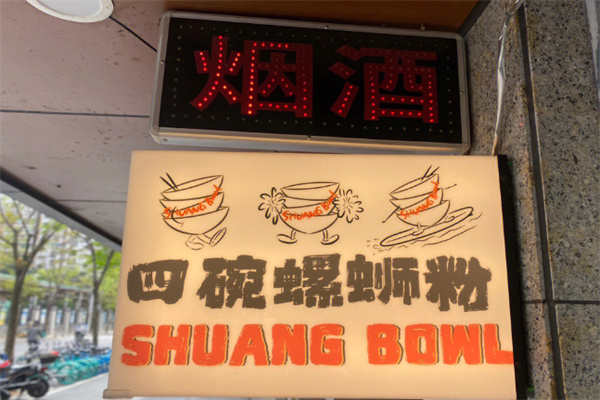 四碗螺蛳粉 四碗螺蛳粉