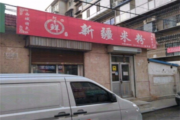 阿贵鲜新疆炒米粉