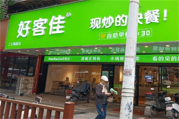 好客佳现炒快餐