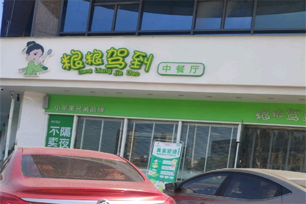 粮粮驾到中餐厅 粮粮驾到中餐厅