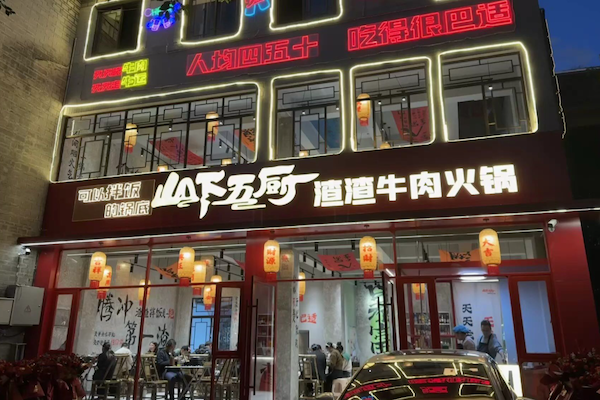 山下五厨渣渣牛肉火锅
