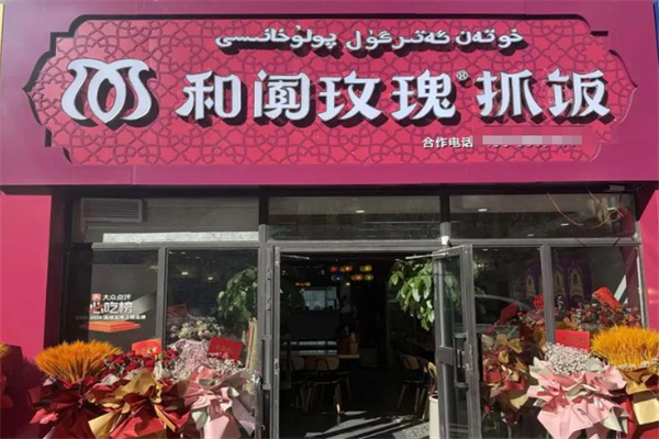 和阗玫瑰抓饭