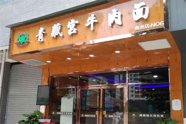 青藏宫牛肉面