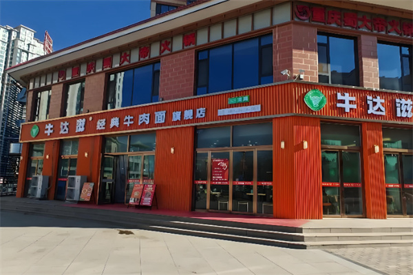 牛达滋经典牛肉面 牛达滋经典牛肉面