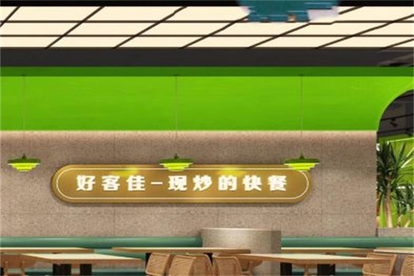 好客佳现炒快餐
