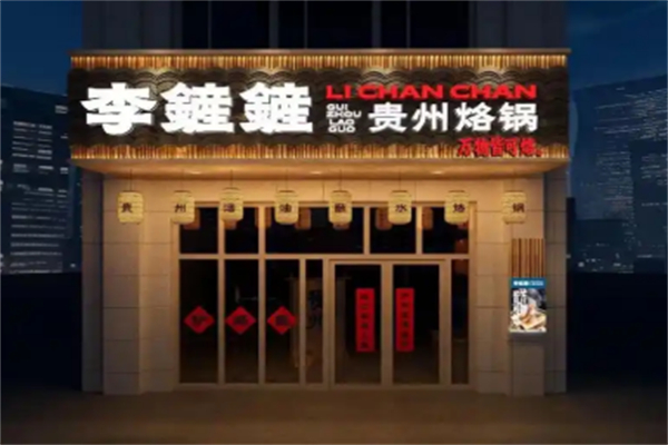 李鏟鏟贵州烙锅